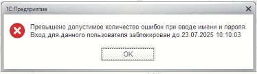 Как исправить ошибку «Превышено допустимое количество ошибок при вводе имени и пароля» в 1С