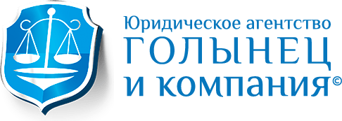 Юридическое агентство "Голынец и Компания"<br>(г.Октябрьский)