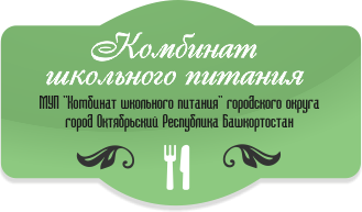 МУП "Комбинат школьного питания"<br>(г.Октябрьский)